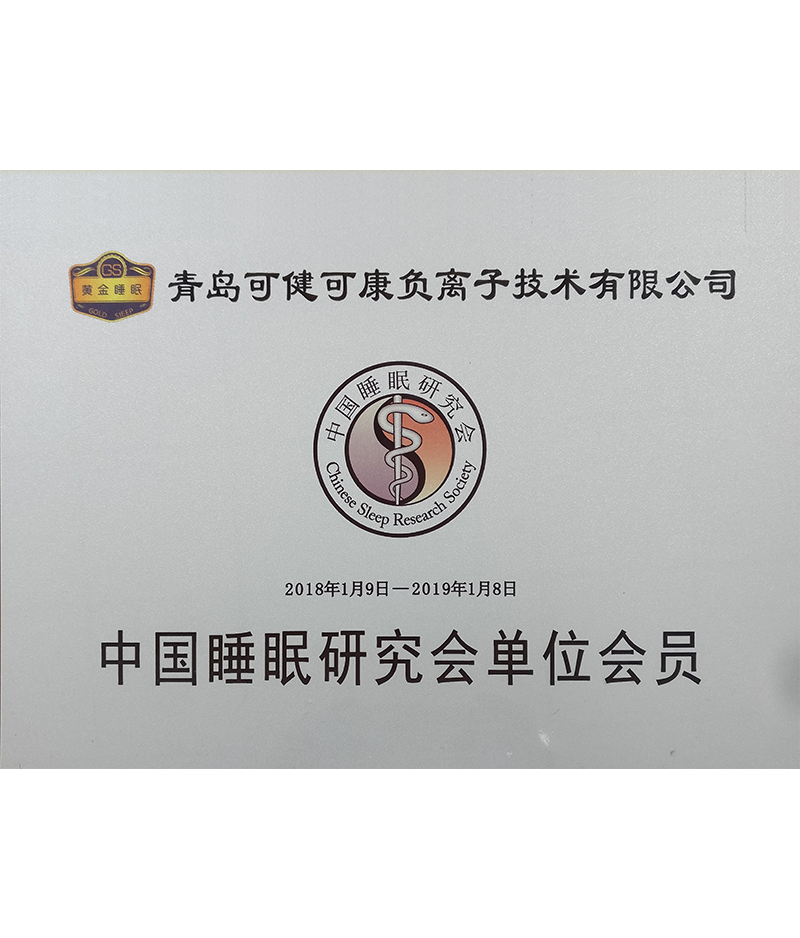 中国睡眠研究会单位会员